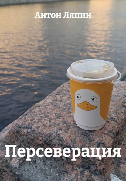 Скачать книгу Персеверация
