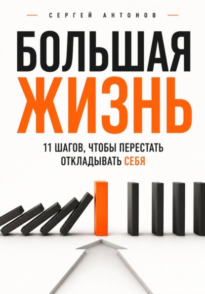 Скачать книгу Большая жизнь. 11 шагов, чтобы перестать откладывать себя