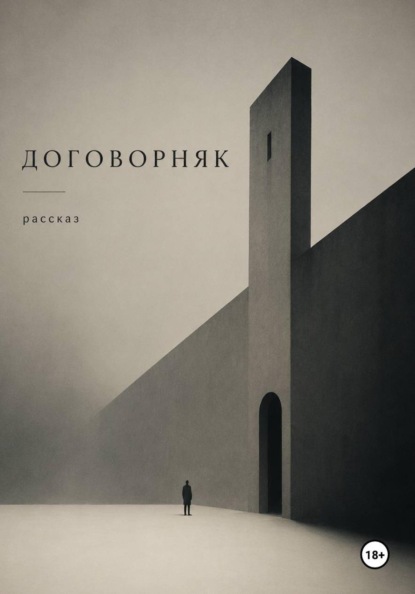 Скачать книгу Договорняк