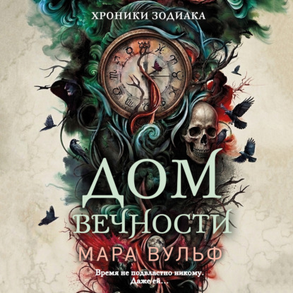 Скачать книгу Хроники зодиака. Дом Вечности