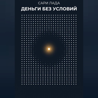 Скачать книгу Деньги без условий
