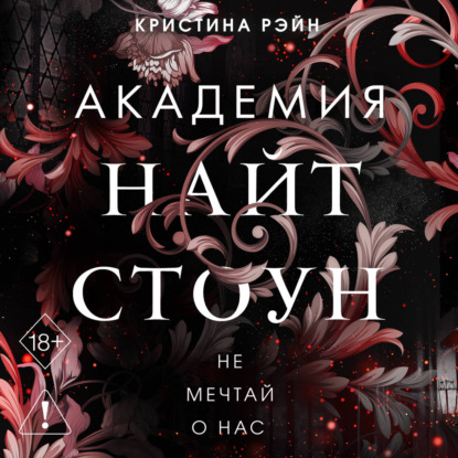 Скачать книгу Не мечтай о нас