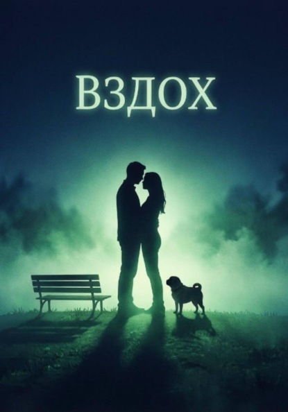 Скачать книгу Вздох