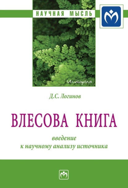 Скачать книгу "Влесова книга": введение к научному анализу источника