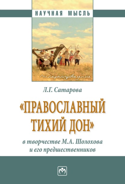 Скачать книгу «Православный тихий Дон» в творчестве М.А. Шолохова и его предшественников
