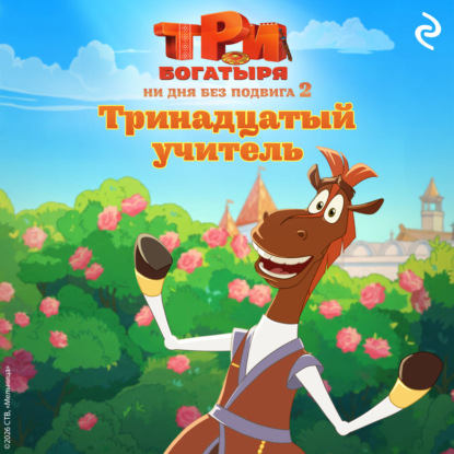 Скачать книгу Три богатыря. Ни дня без подвига – 2. Тринадцатый учитель