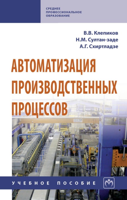 Скачать книгу Автоматизация производственных процессов