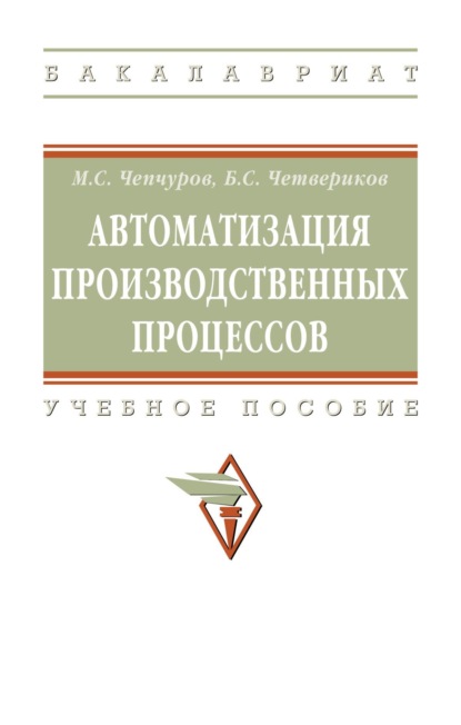 Скачать книгу Автоматизация производственных процессов