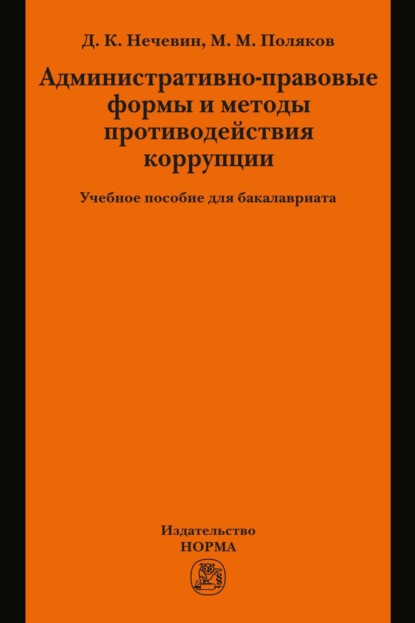 Скачать книгу Административно-правовые формы и методы противодействия коррупции