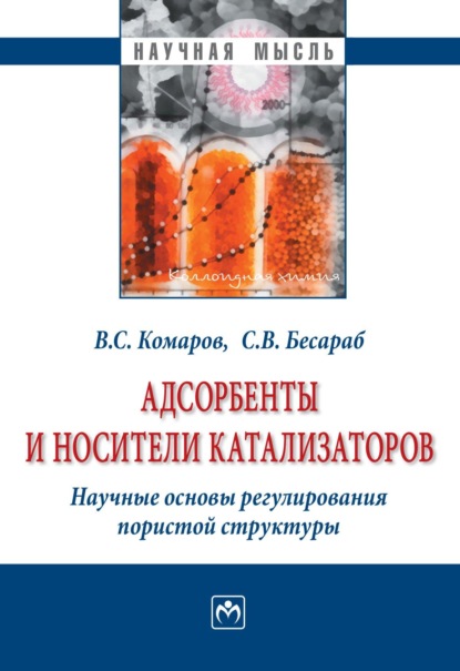 Скачать книгу Адсорбенты и носители катализаторов. Научные основы регулирования пористой структуры