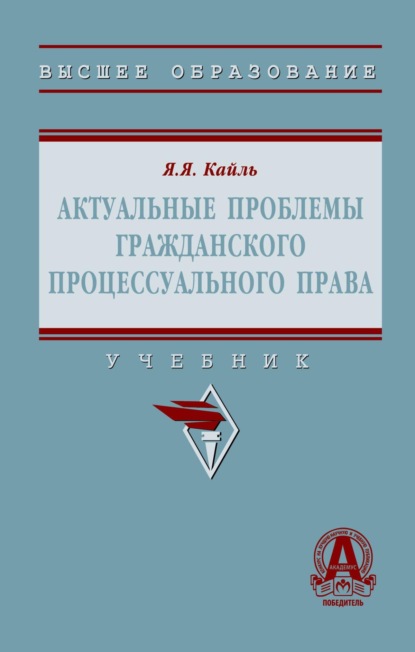 Скачать книгу Актуальные проблемы гражданского процессуального права
