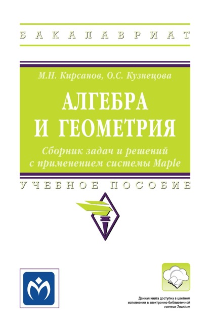 Скачать книгу Алгебра и геометрия. Сборник задач и решений с применением системы Maple