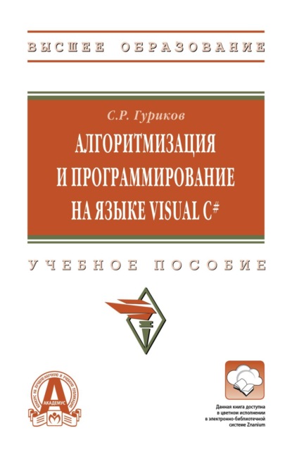 Скачать книгу Алгоритмизация и программирование на языке Visual C#