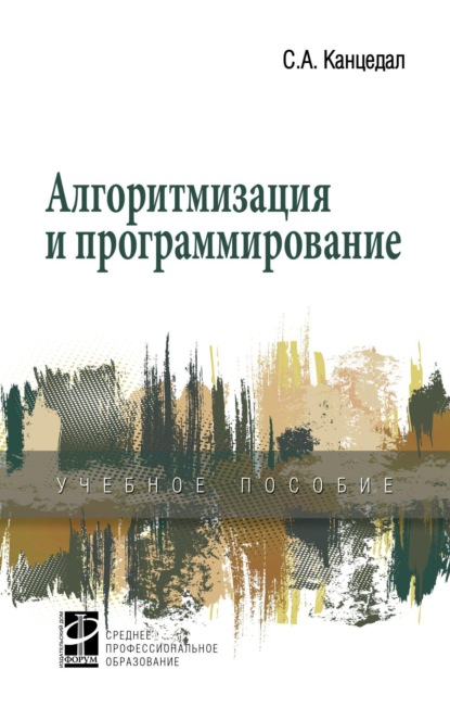 Скачать книгу Алгоритмизация и программирование