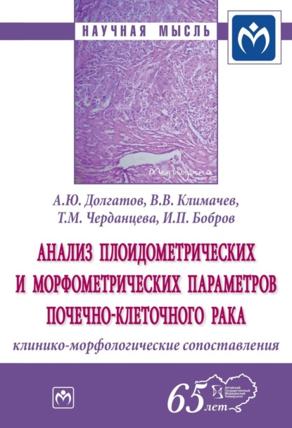 Скачать книгу Анализ плоидометрических и морфометрических параметров почечно-клеточного рака: клинико-морфологические сопоставления
