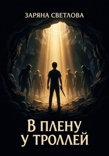 В ПЛЕНУ У ТРОЛЛЕЙ