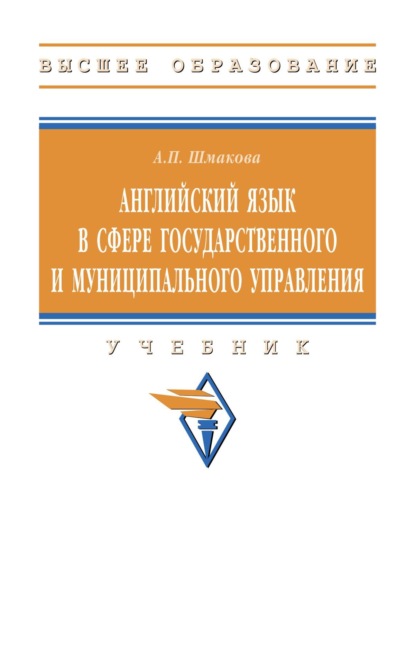 Скачать книгу Английский язык в сфере государственного и муниципального управления