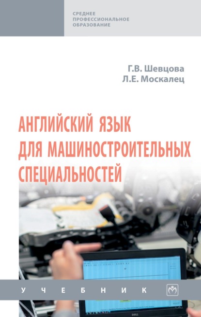 Скачать книгу Английский язык для машиностроительных специальностей: Учебник