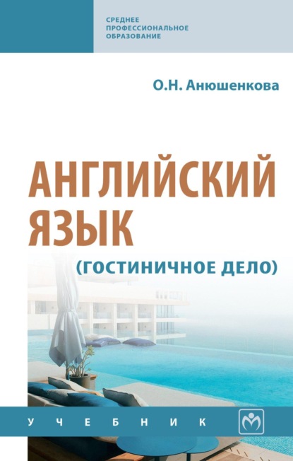 Скачать книгу Английский язык (гостиничное дело)