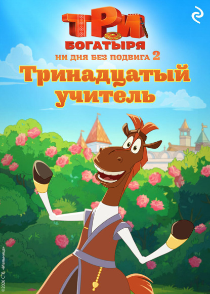 Скачать книгу Три богатыря. Ни дня без подвига – 2. Тринадцатый учитель