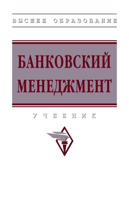 Скачать книгу Банковский менеджмент