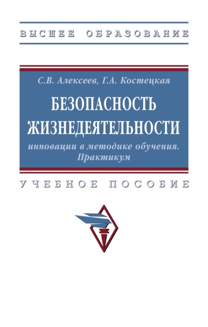 Безопасность жизнедеятельности: инновации в методике обучения. Практикум