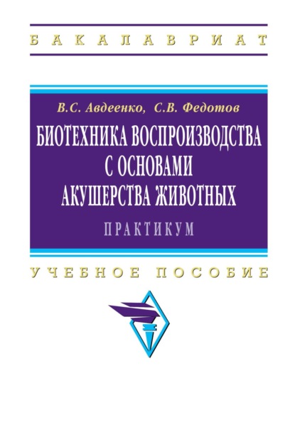 Скачать книгу Биотехника воспроизводства с основами акушерства животных. Практикум