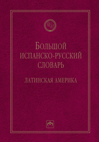 Скачать книгу Большой испанско-русский словарь: Латинская Америка