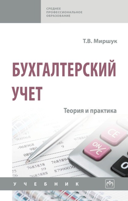 Скачать книгу Бухгалтерский учет: теория и практика