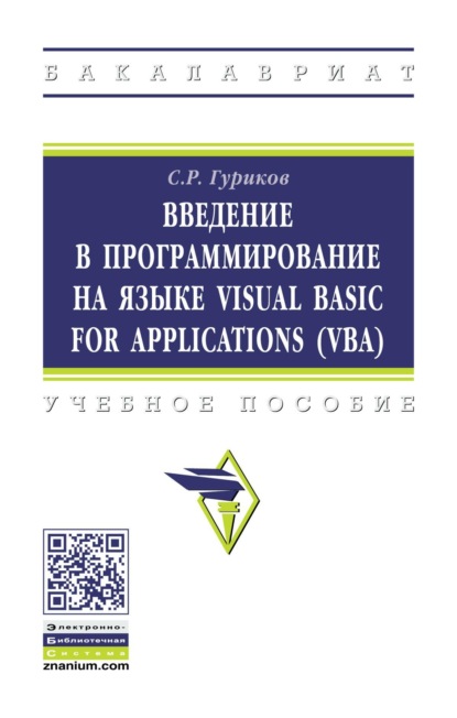 Скачать книгу Введение в программирование на языке Visual Basic for Applications (VBA)