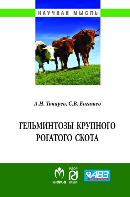 Скачать книгу Гельминтозы крупного рогатого скота