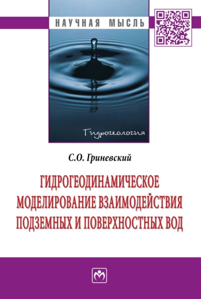 Скачать книгу Гидрогеодинамическое моделирование взаимодействия подземных и поверхностных вод