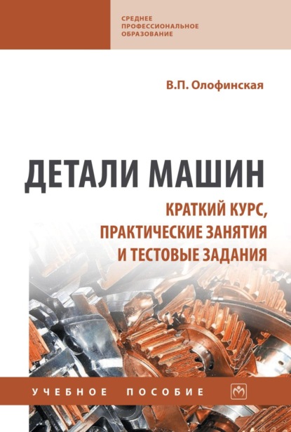 Детали машин. Краткий курс, практические занятия и тестовые задания