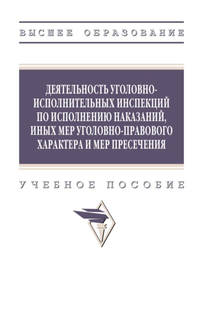 Скачать книгу Деятельность уголовно-исполнительных инспекций по исполнению наказаний, иных мер уголовно-правового характера и мер пресечения