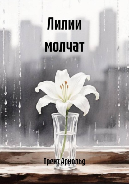 Скачать книгу Лилии молчат