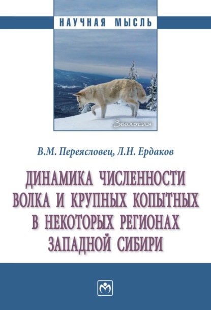 Скачать книгу Динамика численности волка и крупных копытных в некоторых регионах Западной Сибири