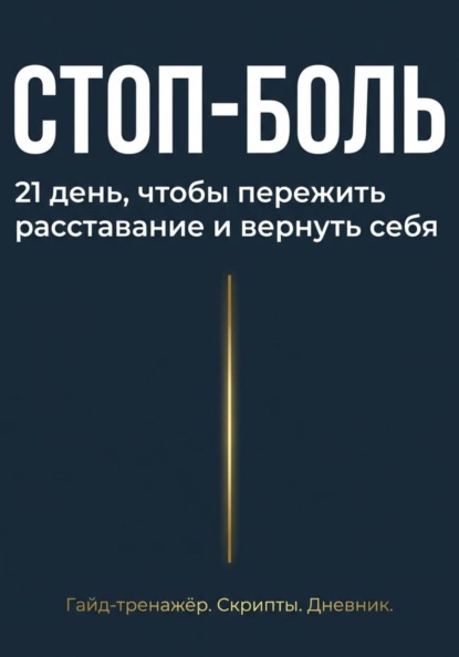 Скачать книгу Стоп боль
