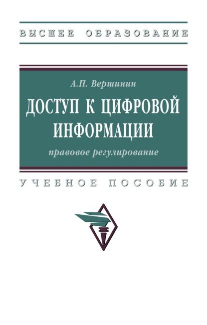 Доступ к цифровой информации: правовое регулирование
