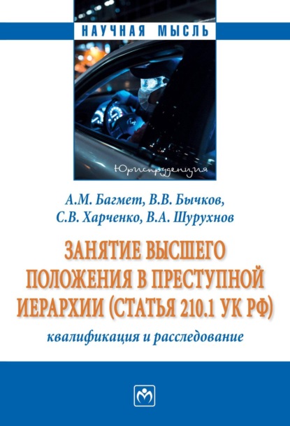 Скачать книгу Занятие высшего положения в преступной иерархии (статья 210.1 УК РФ): квалификация и расследование