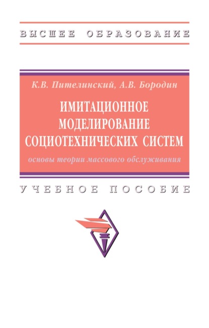 Скачать книгу Имитационное моделирование социотехнических систем: основы теории массового обслуживания