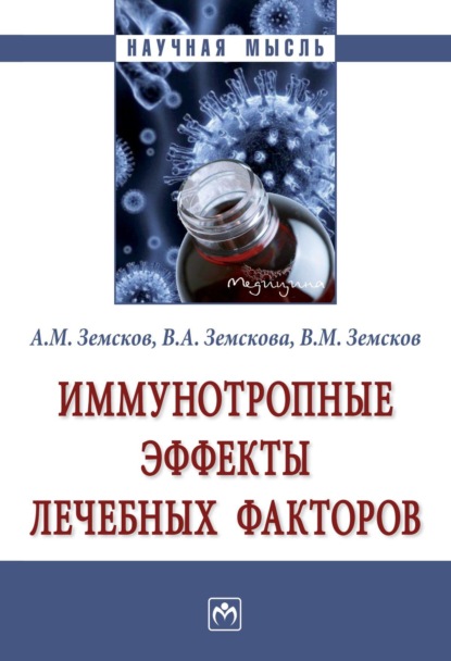 Скачать книгу Иммунотропные эффекты лечебных факторов