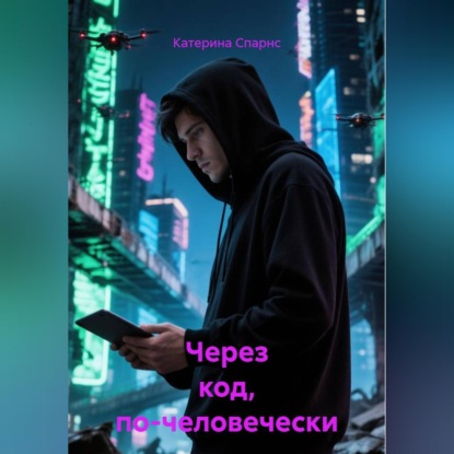 Скачать книгу Через код, по-человечески