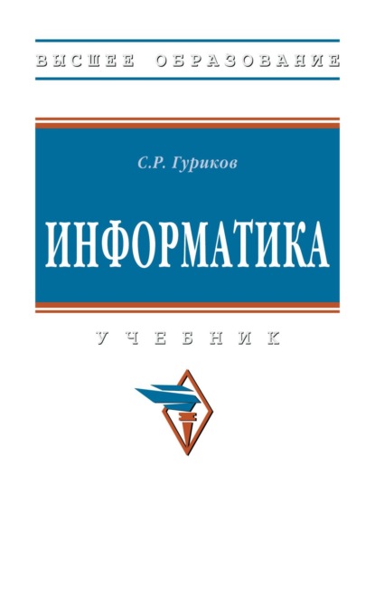 Скачать книгу Информатика