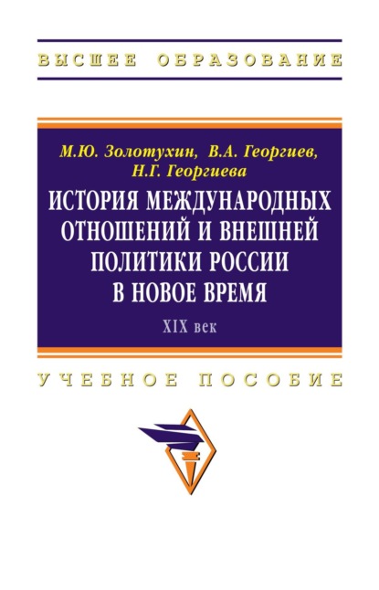 История международных отношений и внешней политики России в Новое время (XIX век)