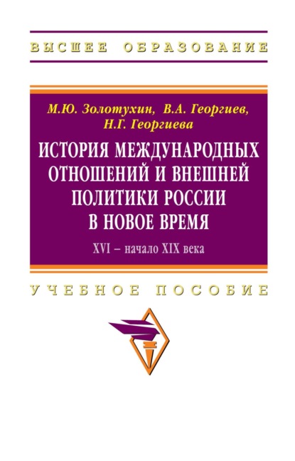 Скачать книгу История международных отношений и внешняя политика России в Новое время. XVI - начало XIX века