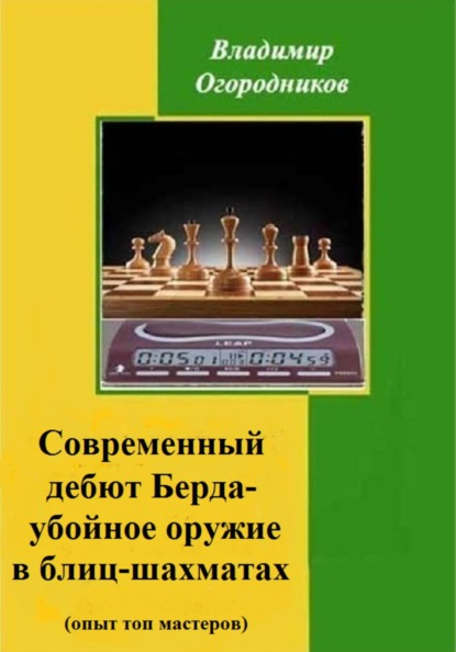 Скачать книгу Современный дебют Берда - убойное оружие в блиц-шахматах