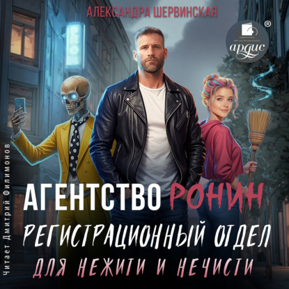 Скачать книгу Агентство РОНИН. Регистрационный Отдел для Нежити И Нечисти