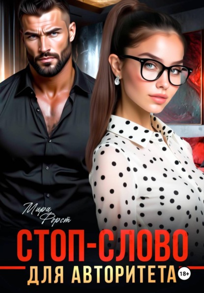 Скачать книгу Стоп-слово для авторитета