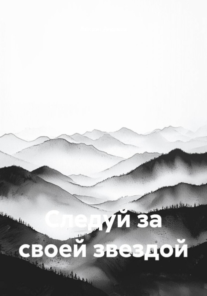 Следуй за своей звездой