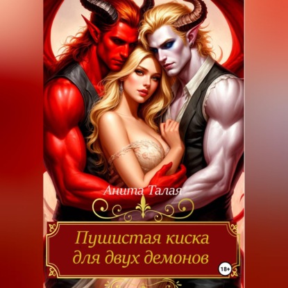 Скачать книгу Пушистая киска для двух демонов